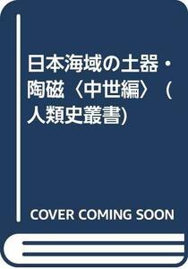 【中古】 日本海域の土器・陶磁 中世編 (人類史叢書)