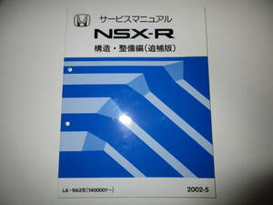 ホンダ HONDA NSX-R サービスマニュアル 構造・整備編 （追補版） LA-NA2型 (1400001～) 2002-5 タイプR NA1 未使用 長期保存品 typeR