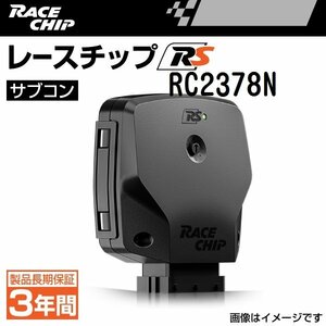 RC2378N レースチップ サブコン RaceChip RS アウディ RSQ3 2.5TFSI (8UCTSF) 310PS/420Nm +62PS +91Nm 送料無料 正規輸入品 新品