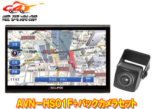 【取寄商品】ECLIPSEイクリプスAVN-HS01Fフローティング10.1型メモリーナビゲーション+バックカメラセット