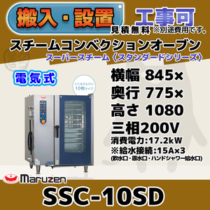 SSC-10SD マルゼン スチームコンベクションオーブン 電気スーパースチーム 三相200V 幅845×奥行775×高さ1080 mm スタンダードシリーズ