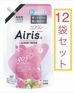 ★新品未開封★LIONソフラン エアリス パティオ 詰替用 850ml×12袋セット 送料無料