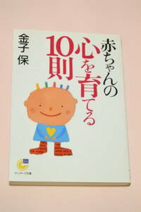 ★赤ちゃんの心を育てる１０則★金子保★サンマーク文庫★中古品★