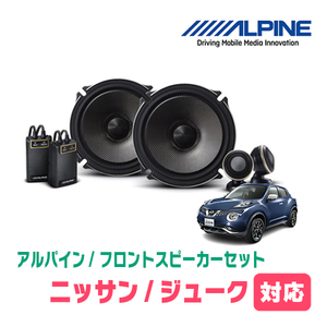 ジューク(H22/6～R2/6)用　フロント/スピーカーセット　アルパイン / X-171S + KTX-N172B　(17cm/高音質モデル)