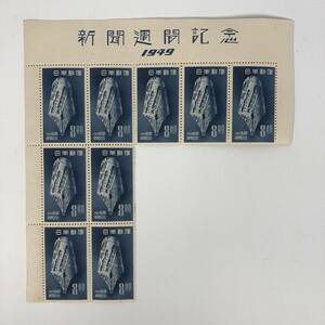 新聞週間記念 1949 8円 9枚 コレクション放出品 普通切手/特殊切手/記念切手/デザイン切手/アルバム/まとめ/当時物/現状保管品 匿名配送