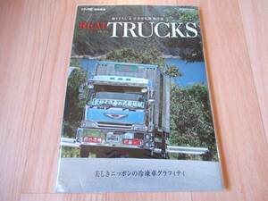 即決 新品 リアルトラックス REAL TRUCKS トラック魂 特別編集　デコトラ アートトラック トラック野郎