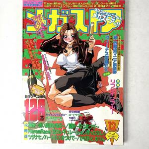 月刊メガストア　1999年12月号