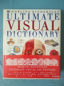 【洋書】ULTIMATE VISUAL DICTIONARY 英語ビジュアル辞典 ドーリング・キンダーズレイ 1994年