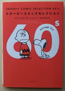 SNOOPY COMIC SELECTION 60’s/チャールズ・Ｍ・シュルツ著/谷川俊太郎訳/スヌーピーコミックセレクション 角川文庫