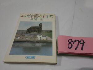 ８７９風間完『エンピツ画のすすめ』記名あり　朝日文庫