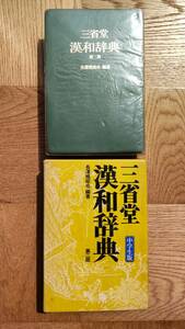 【送料安】漢和辞典　三省堂　中学生版　第２版　長澤規矩也編　中学生向け　学習向き　筆順