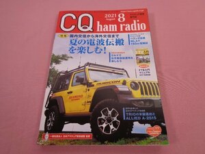 付録なし　『 CQ ham radio 2021年8月号　特集：夏の電波伝搬を楽しむ！　アマチュア無線専門誌 』　日本アマチュア無線連盟　CQ出版社