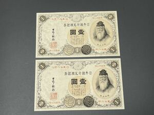 日本銀行券 旧紙幣 古銭 希少 兌換券 漢数字1円札 2枚連番 美品 本物保証(5342)