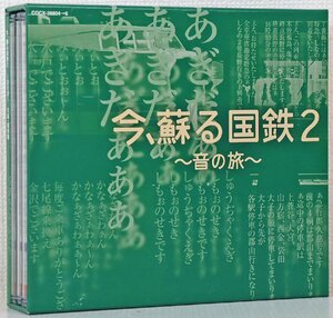 S◎中古品◎CDソフト『今、蘇る国鉄2 ～音の旅～』 COCX-36804～6 3枚組 日本コロムビア 監修・解説:石塚純一 帯&解説書付き