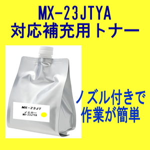 【大容量】 シャープ カラートナー MX-23JTYA 【詰め替え補充トナー】 MX-2310F MX-2311FN MX-3111F MX-3112FN MX-3611F 対応 MX-23JT