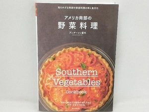 アメリカ南部の野菜料理 アンダーソン夏代