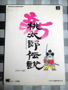 新桃太郎伝説 ハドソン公式ガイドブック