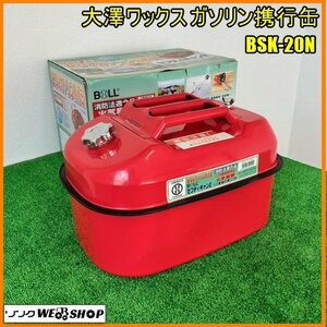 福島 須賀川店 大澤ワックス ガソリン携行缶 BSK-20N 20L 消防法適合品 横型 燃料タンク アウトドア 防災 災害 予備 東北 中古品