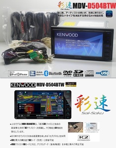 最新2024年春地図＋オービス★上位機種!彩速ナビMDV-D504BTW★フルセグTV/DVD/SD/Bluetooth/USB/iPod★アンテナ/配線/マイク一式付属!