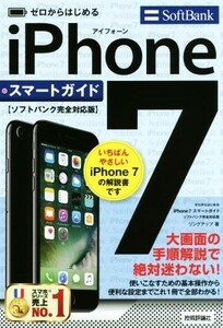 ゼロからはじめる　ｉＰｈｏｎｅ７　スマートガイド　ソフトバンク完全対応版／リンクアップ(著者)