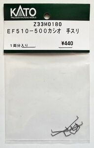 KATO Z33M0180 EF510-500カシオ 手スリ