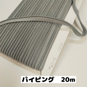 パイピングテープ 縁取りテープ 手芸　クッション紐や衣類のなどに　紐直径約3から3.5mm巾 20m 0171 2.淡グレー
