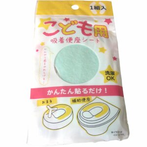 ★未開封・未使用★こども用吸着便座シート・かんたん貼るだけ・洗濯OK★ベビー用品・子供用品★雑貨★V212