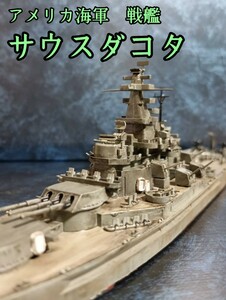 ハセガワ 1/700 アメリカ海軍 戦艦サウスダコタ