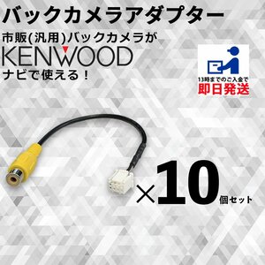ケンウッド MDV-L505W 2018年モデル バックカメラ 接続 ケーブル RCA 変換 CA-C100 互換 アダプター まとめ買い 業販 10個 セット