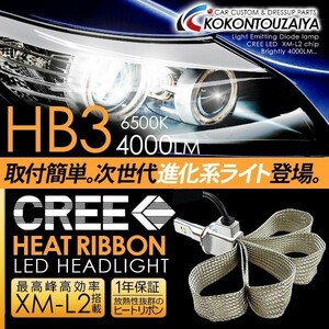 LED ヘッドライト HB3 一体型/ヒートリボン 改良版 CREE製 LED 4000LM/6500K ヘッドランプ