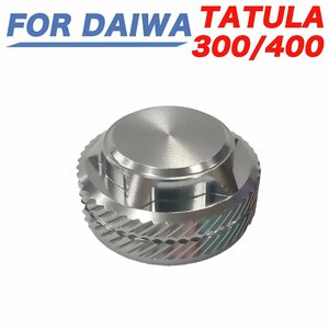 C銀 ダイワ DAIWA タトゥーラ300 400　メカニカルブレーキノブ ベイトリール改造パーツ