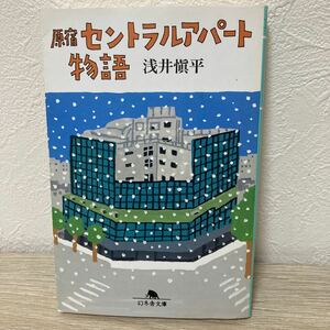 【初版】　原宿セントラルアパート物語 （幻冬舎文庫） 浅井慎平／〔著〕