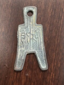 刀幣 中国古銭 穴銭 布幣
