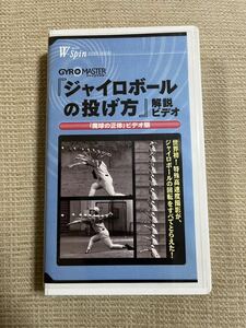 ジャイロボールの投げ方　VHS