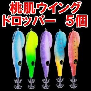 爆釣桃肌ウイングドロッパー エギ 5個セット 釣果 アップ 浮きスッテ ドロッパー 9.5cm 6g 餌木 ミニ 釣りつり フィッシングエビ海老。、