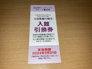 即決! 迅速発送◆宝塚歌劇の殿堂　入館引換券　阪急阪神ホールディングス　株主優待　１枚～６枚◆2024年5月31日まで有効◆送料63円～