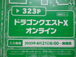 ドラゴンクエストⅩ オンライン Vジャンプ6月特大号デジタルコード 23年4月21日～無期限 a