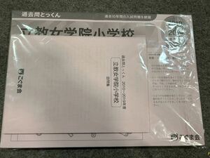 【未使用】立教女学院小学校　こぐま会　過去問とっくん　2020年度版