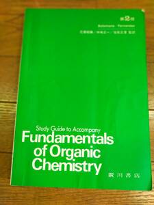 ソロモンの新有機化学・問題の解き方　第2版　花房昭静　仲嶋正一　池田正澄　著　廣川書店発行　昭和63年9月25日　第2刷発行