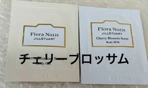 Flora Notis JILLSTUARTフローラノーティス　ジルスチュアート　チェリーブロッサム　サンプル　ボディミルク　ボディオイル