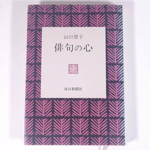 俳句の心 山口誓子 毎日新聞社 1975 単行本 文学 文芸 俳句 随筆 随想 エッセイ ※線引少々