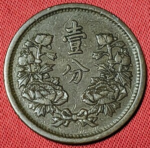 中国・満州国　壹分銅貨　大同3年　1934年　【ラストエンペラー・愛新覚羅溥儀皇帝の時代】 　　　　　玉ちゃんNo.3110