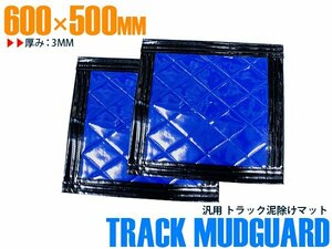 【新品即納】【2枚セット】 トラック 泥除け マット マッドフラップ 600mm×500mm 60cm×50cm ブラック×ブルー 黒縁 黒フチ 青 泥よけ