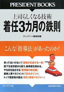 着任３カ月の鉄則 こんな「指導法」があったのか！上司らしくなる技術／プレジデント編集部【編】