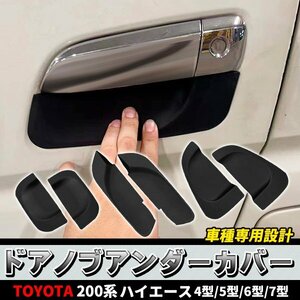 TOYOTA HiACE ハイエース 200系 4型/5型/6型/7型 ドアアンダープロテクト ドアノブアンダー