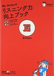 [A01519683]【CD付】 Mr.Evineのリスニング力向上ブック〈2〉大学入試レベル (Mr. Evine シリーズ) Evine