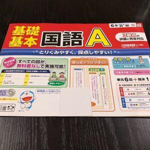 ケ86 非売品 基礎基本国語A 6年生 学習 問題集 ドリル 小学 算数 テキスト 勉強 テスト用紙 2学期制 文章問題 明治図書 受験 前期 漢字