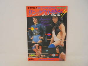 【リングに愛を！！】ポスター付き　女子プロレス ビューティフルファイターグラフィック 昭和57年 ミミ萩原 ナンシー久美 ジャガー横田 