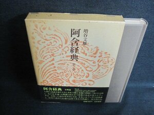 阿含経典　第三巻　増谷文雄　剥がれ有・シミ日焼け強/FCL