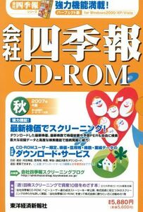 会社四季報ＣＤ－ＲＯＭ　０７年４集秋／東洋経済新報社(著者)